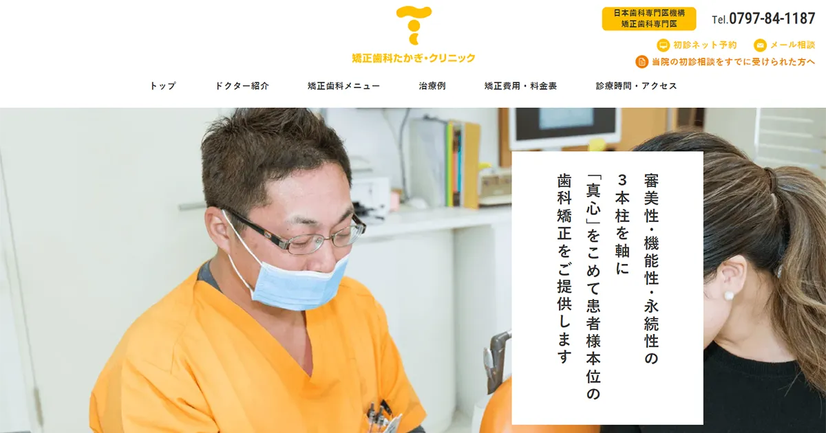 矯正歯科たかぎ・クリニック｜宝塚市の歯列矯正専門医